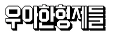 우아한형제들